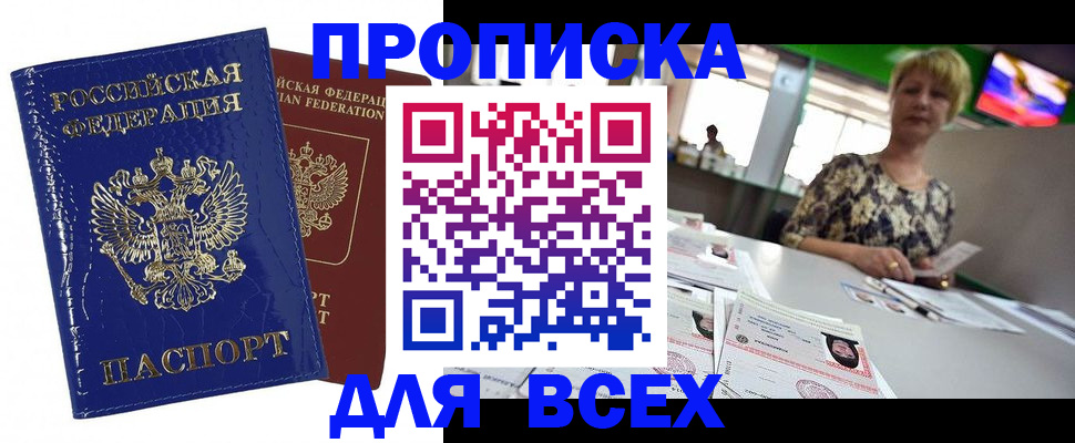 купить прописку в Мурино