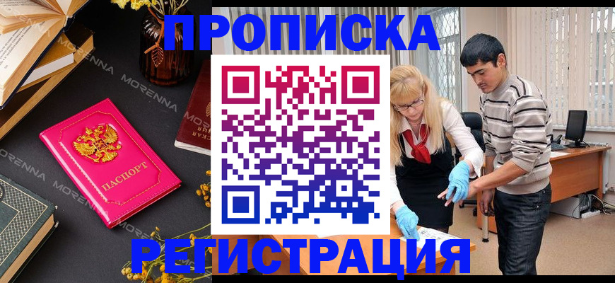 купить прописку в Мурино